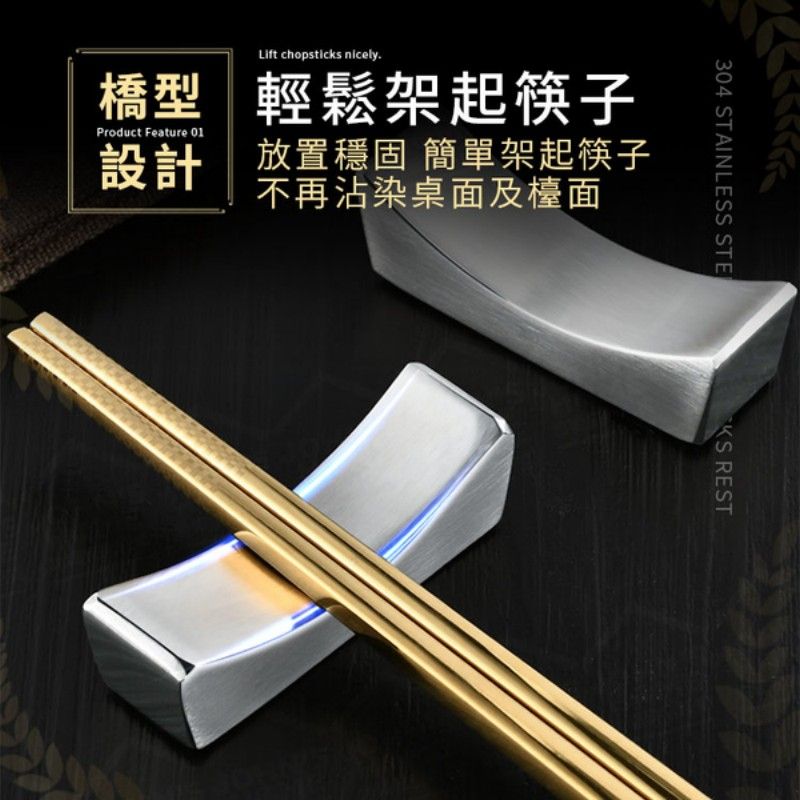  304不鏽鋼筷架 不怕鏽蝕食在安心 拱橋筷子架 筷托 筷枕