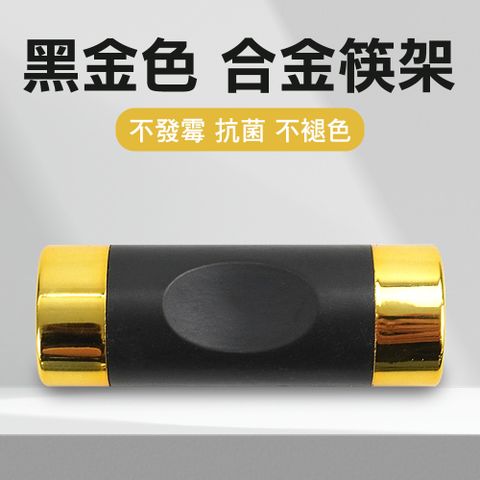 合金筷架(黑金) 550-ACRBG