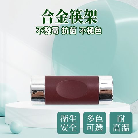 合金筷架-紅銀/單入180-ACRRS 