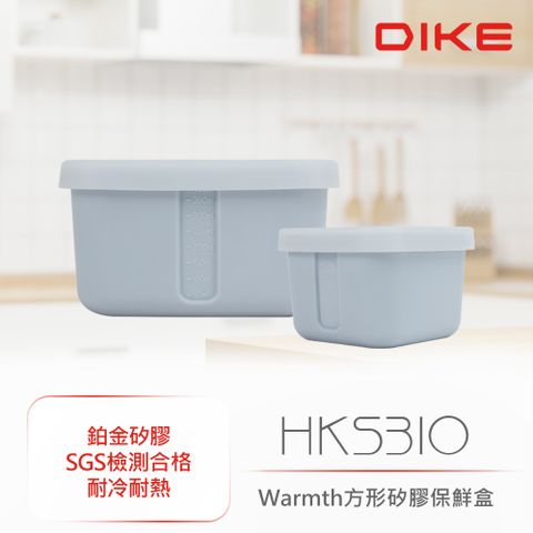 DIKE (超值2入組)  Warmth方形矽膠保鮮盒-夕霧藍 HKS310BU 可微波(150ml+400ml)