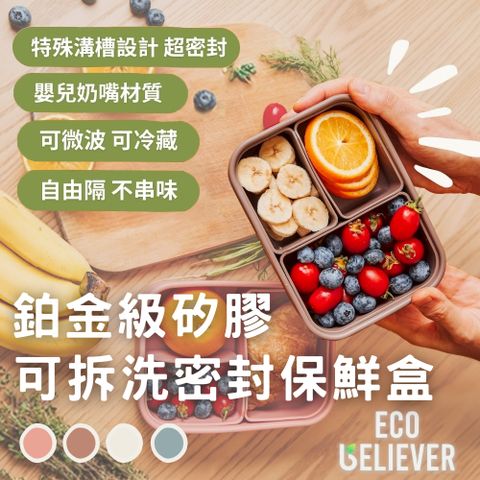 【ECO BELIEVER】食品級矽膠 可拆洗密封 矽膠保鮮盒 800ml