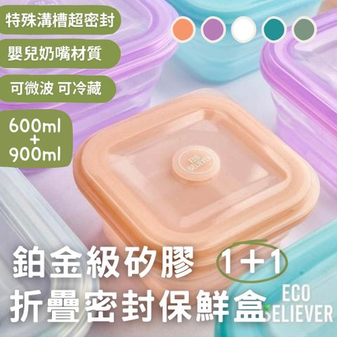 【ECO BELIEVER】鉑金食品級 折疊矽膠保鮮盒 600ml+900ml