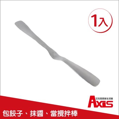 AXIS 艾克思 可立式#304不鏽鋼果醬多用途抹刀_1入(攪拌棒適用)