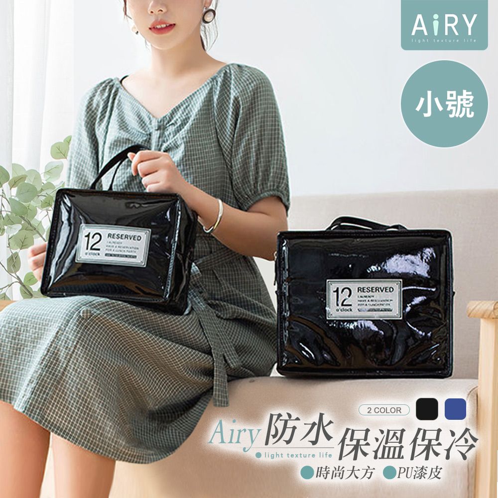AIRY 時尚防水漆皮保溫包(小號) 保溫袋 保冷袋 餐袋