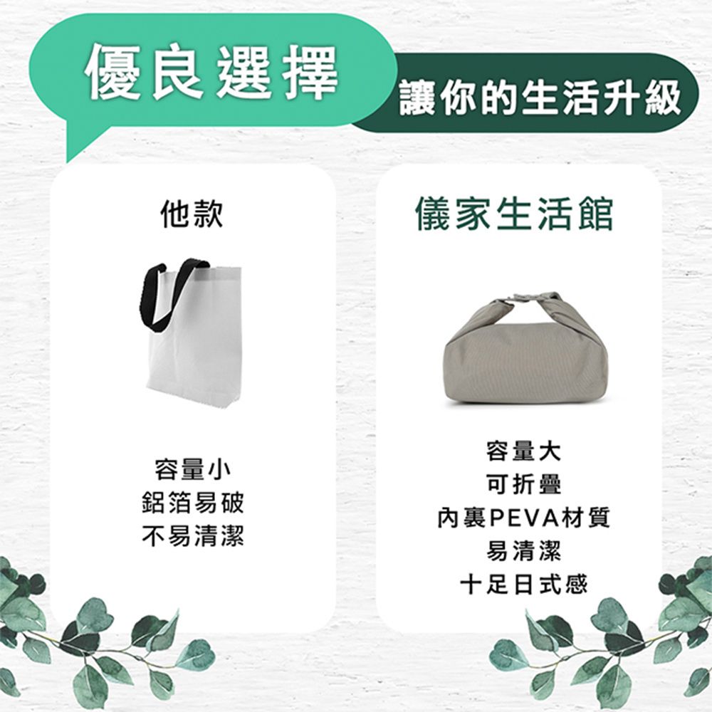 優良選擇讓你的生活升級他款儀家生活館容量小鋁箔易破不易清潔容量大可折疊PEVA材質易清潔十足日式感