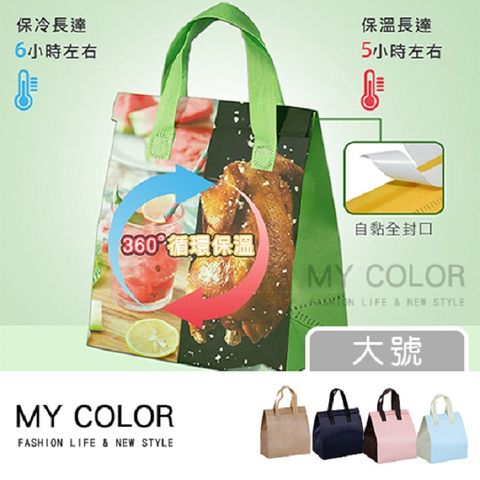 My Color 加厚鋁箔保冷袋 (大-2入) 飲料袋 鋁箔保溫袋【V048】