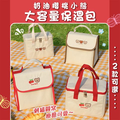 奶油櫻桃小熊大容量保溫包 便當包 便當袋 餐袋 保冷袋 野餐包 露營