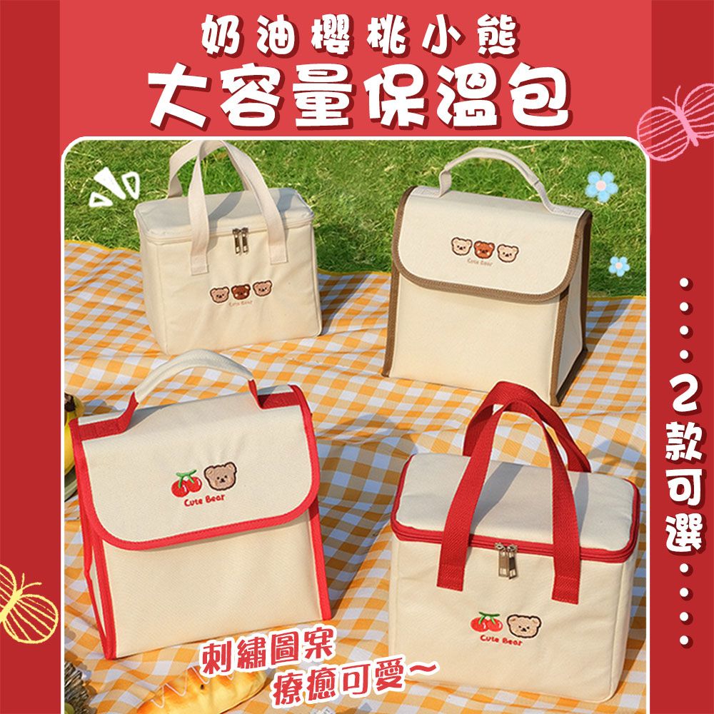  奶油櫻桃小熊大容量保溫包 便當包 便當袋 餐袋 保冷袋 野餐包 露營