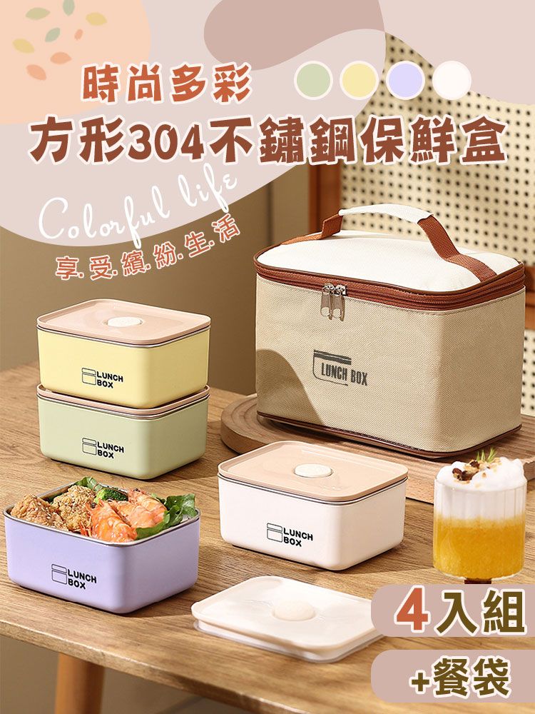 時尚多彩方形304不鏽鋼保鮮盒 享受紛生LUNCHLUNCHLUNCHLUNCH BOXLUNCHBOX4入組+餐袋
