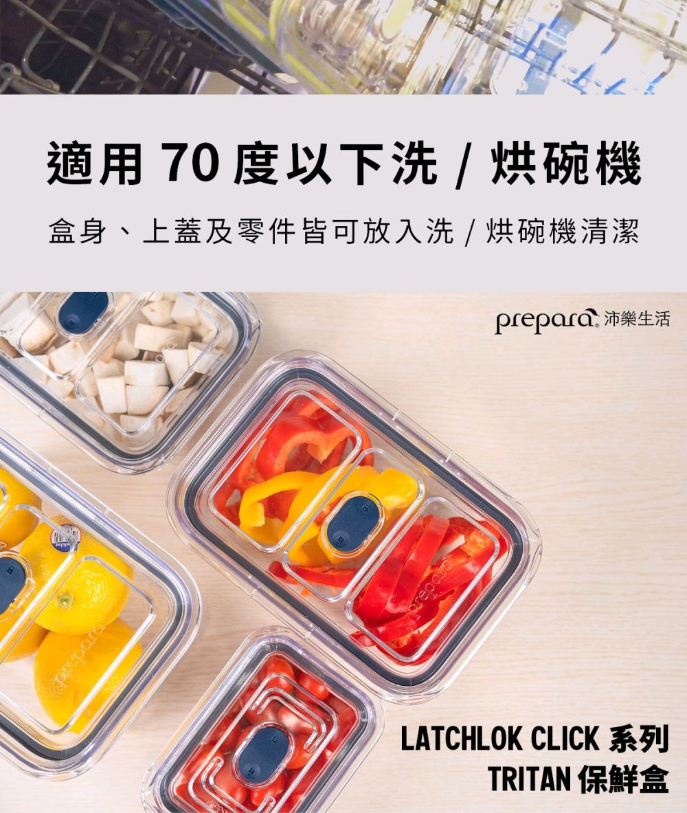 適用 70 度以下洗/烘碗機盒身、上蓋及零件皆可放入洗/烘碗機清潔prepara 沛樂生活LATCHLOK CLICK 系列TRITAN 保鮮盒