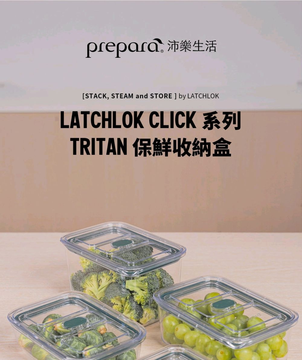 prepara 沛樂生活STACK, STEAM and STORE  by LATCHLOKLATCHLOK CLICK 系列TRITAN 保鮮收納盒