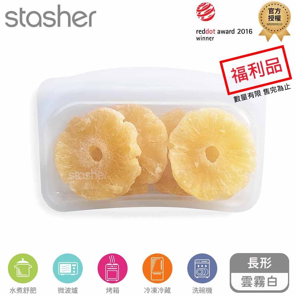 Stasher 長形矽膠密封袋 雲霧白(限量福利品)