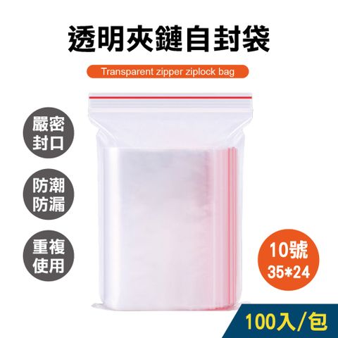 【7包組】透明夾鏈袋 10號袋 35X24cm 100入/包 夾鏈袋/密封袋/封口袋/分裝袋