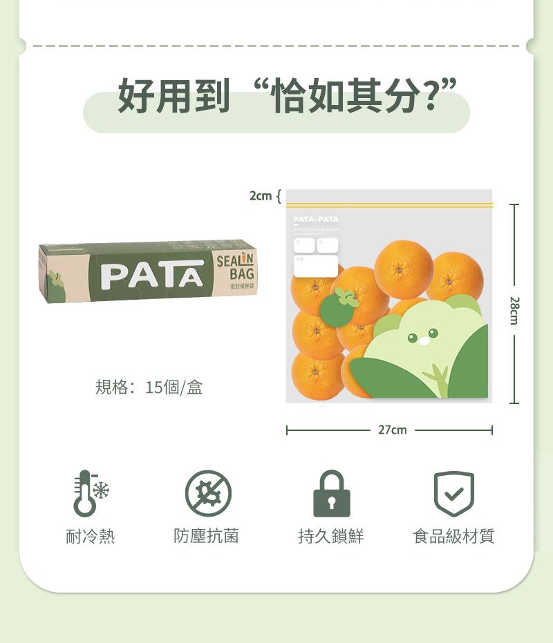 好用到“恰如其分?”PATA規格: 15個/盒2cm {BAG保鮮PATA-PATA27cm28cm耐冷熱防塵抗菌持久鎖鮮食品級材質