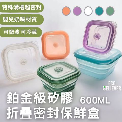 【ECO BELIEVER】鉑金食品級 折疊矽膠保鮮盒 600ml