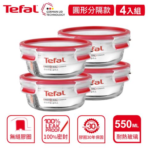 Tefal 法國特福 MasterSeal 新一代分隔玻璃保鮮盒 圓形0.55L(4入組)