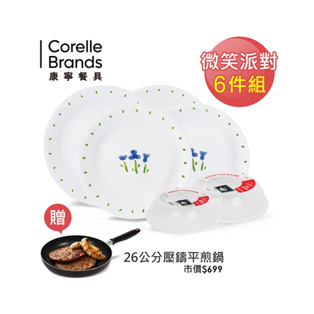 Corelle Brands 康寧餐具 【美國康寧 CORELLE】微笑派對6件組贈樂扣樂扣26cm平煎鍋