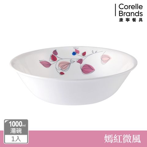 【美國康寧 CORELLE】嫣紅微風1000ml湯碗