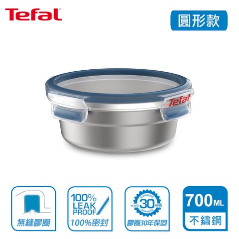 Tefal 特福 法國 MasterSeal 無縫膠圈不鏽鋼保鮮盒700ML-圓形