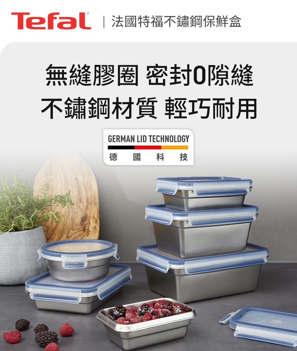 Tefal | 法特福不鏽鋼保鮮盒無縫膠圈 密封隙縫不鏽鋼材質 輕巧耐用GERMAN LID TECHNOLOGY德 國 科技