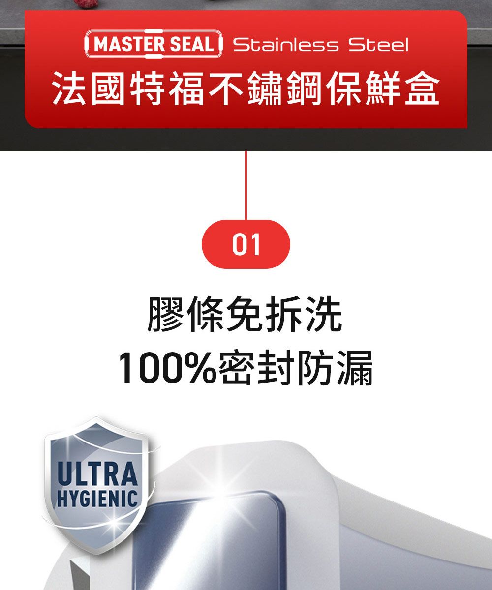 MASTER SEAL Stainless Steel法國特福不鏽鋼保鮮盒01膠條免100%密封防漏ULTRAHYGIENIC