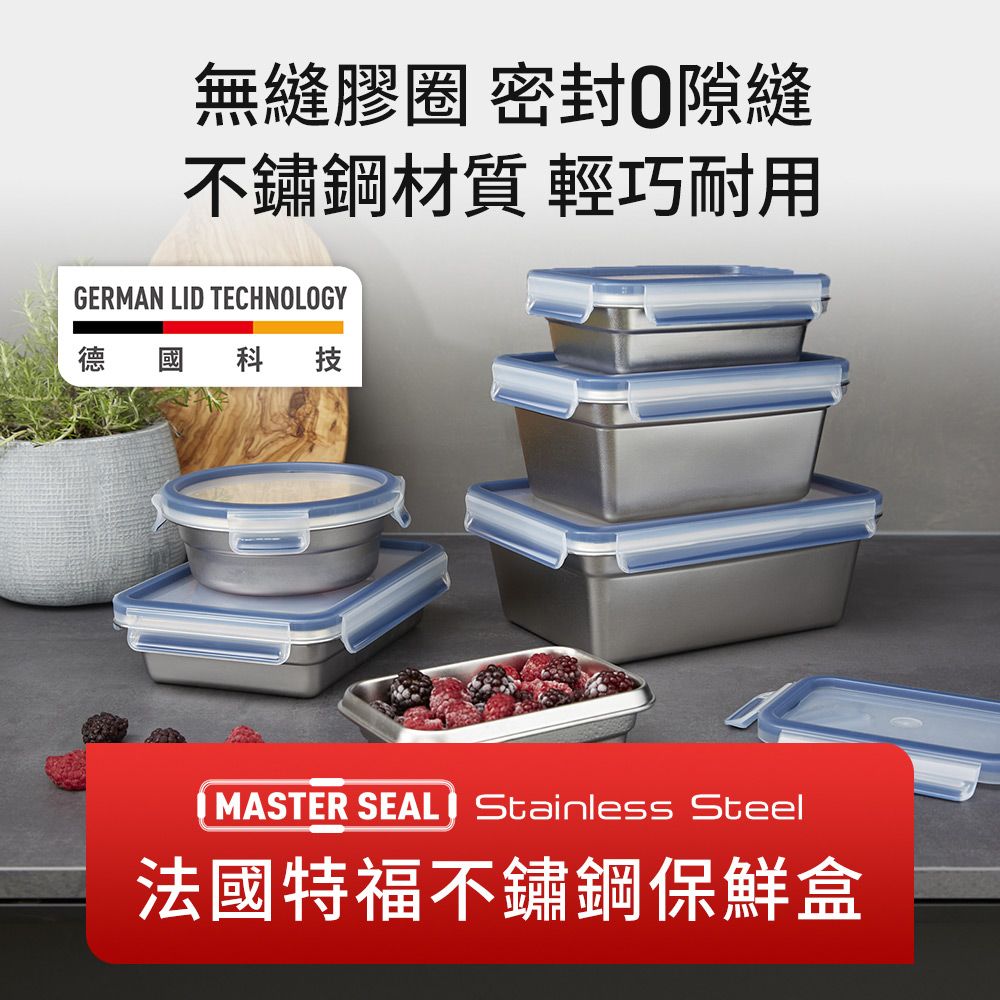 Tefal 特福  法國 MasterSeal 無縫膠圈不鏽鋼保鮮盒1.2L