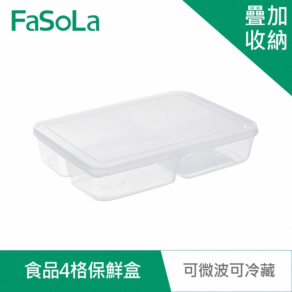 FaSoLa  多用途可微波冷藏食品4格保鮮盒