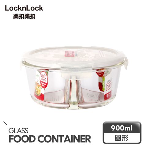 【樂扣樂扣】分隔耐熱玻璃保鮮盒圓形900ML(LBF409)