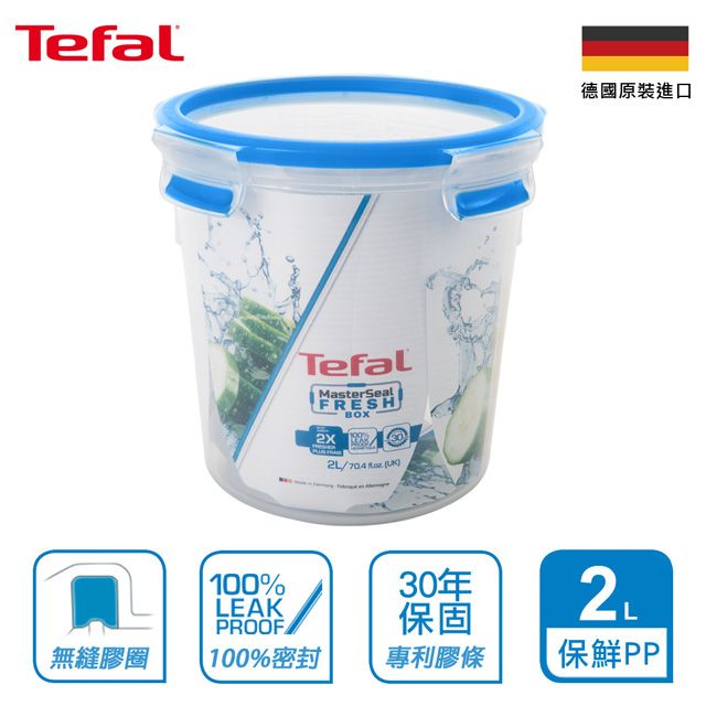 Tefal 特福 法國 德國EMSA原裝 無縫膠圈PP保鮮盒 2L圓型