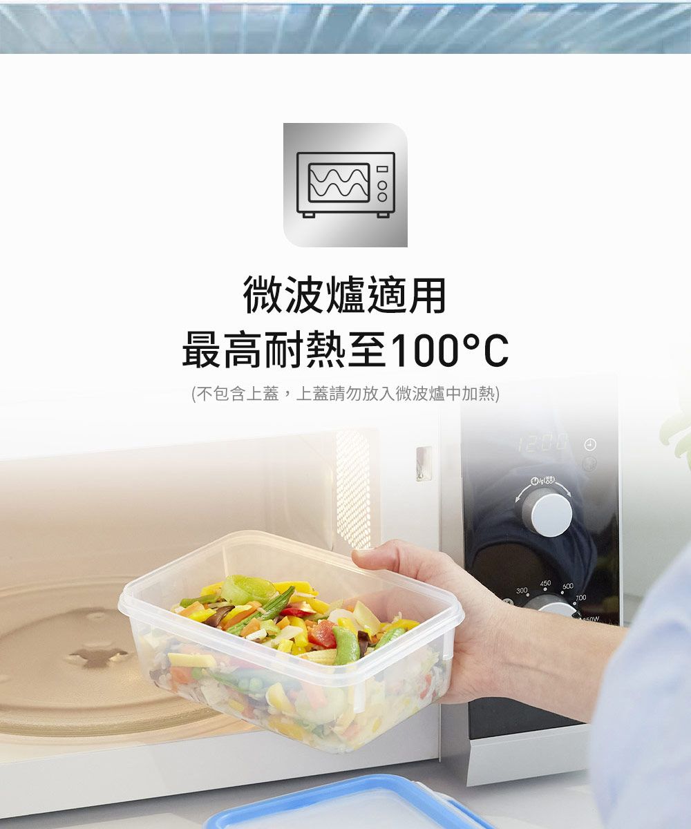 微波爐適用最高耐熱至100°(不包含上蓋,上蓋請勿放入微波爐中加熱)700