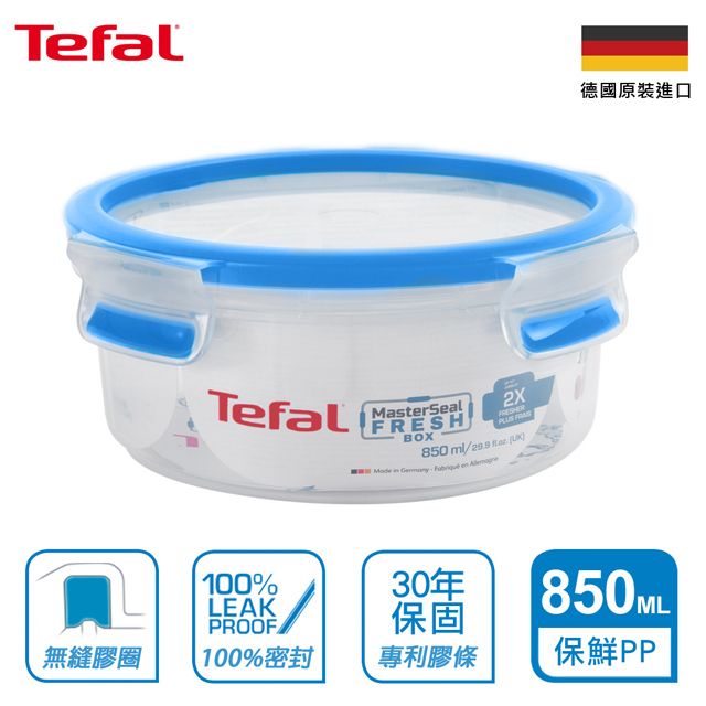 Tefal 特福 法國 德國EMSA原裝 無縫膠圈PP保鮮盒 850ML圓型