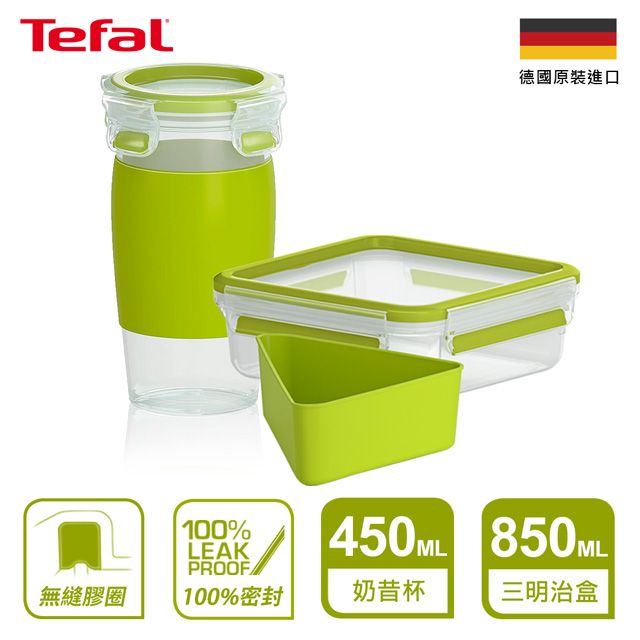 Tefal 特福 法國 德國EMSA 樂活系列奶昔杯(450ML)+三明治盒 0.85L野餐必備