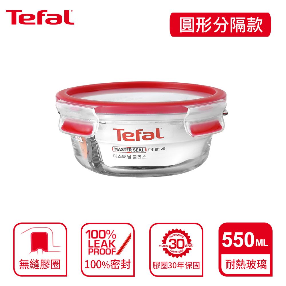 Tefal 特福  法國 MasterSeal 新一代分隔玻璃保鮮盒 圓形0.55L