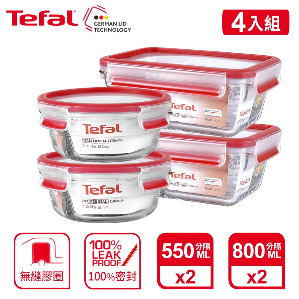 Tefal 特福  法國 MasterSeal 新一代無縫膠圈耐熱玻璃保鮮盒4件組(0.55L(圓)*2+0.8L(分隔)*2)