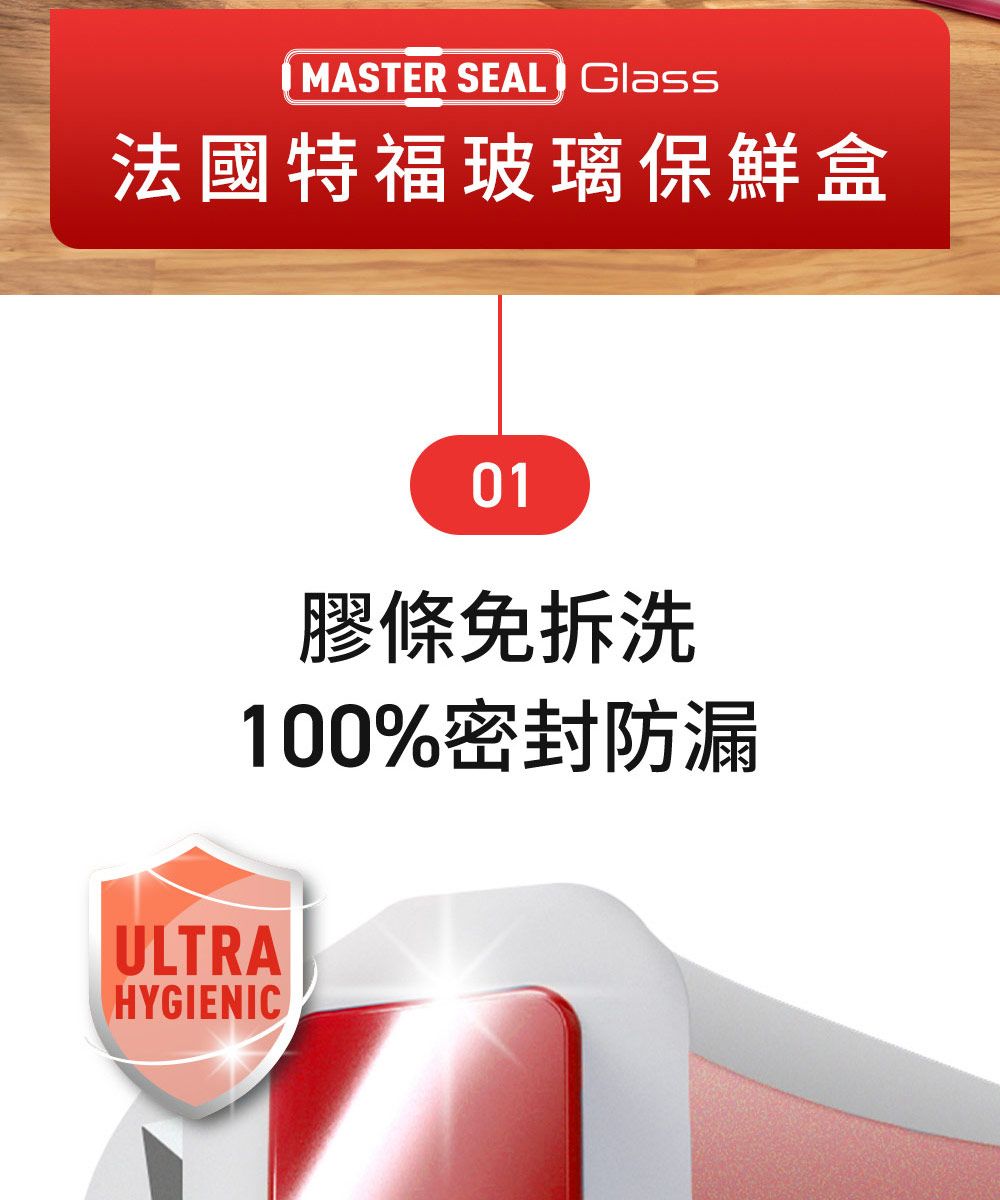 MASTER SEAL  法國特福玻璃保鮮盒01膠條免拆洗100%密封防漏ULTRAHYGIENIC