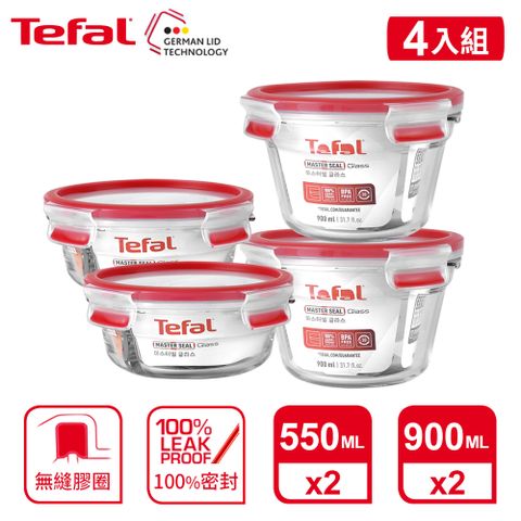 Tefal 特福 法國 MasterSeal 新一代玻璃保鮮盒 圓形(0.9L*2+0.55*2)