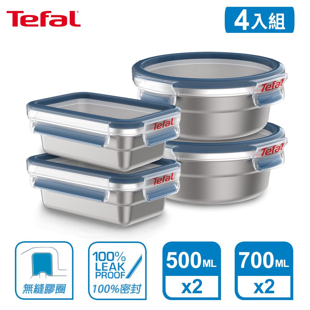 Tefal 特福  法國 MasterSeal 無縫膠圈不鏽鋼保鮮盒(500ML*2+700ML*2)