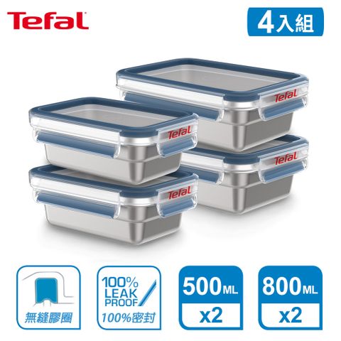 Tefal 特福 法國 MasterSeal 無縫膠圈不鏽鋼保鮮盒(500ML*2+800ML*2)