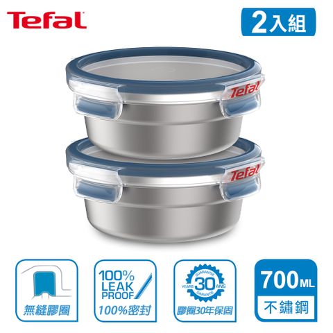 Tefal 法國特福 MasterSeal 無縫膠圈不鏽鋼保鮮盒700ML-圓形(2入組)