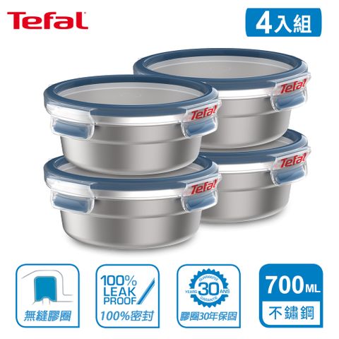 Tefal 法國特福 MasterSeal 無縫膠圈不鏽鋼保鮮盒700ML-圓形(4入組)