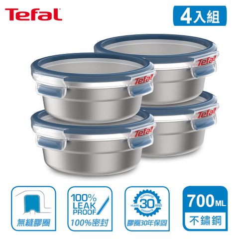 Tefal 特福 法國 MasterSeal 無縫膠圈不鏽鋼保鮮盒700ML-圓形(4入組)