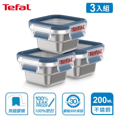 Tefal 法國特福 MasterSeal 無縫膠圈不鏽鋼保鮮盒200ML(3入組)
