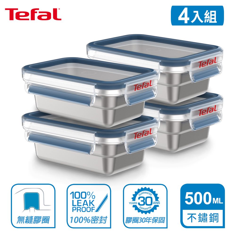 Tefal 特福  法國 MasterSeal 無縫膠圈不鏽鋼保鮮盒500ML(4入組)