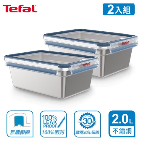 Tefal 法國特福 MasterSeal 無縫膠圈不鏽鋼保鮮盒2L(2入組)