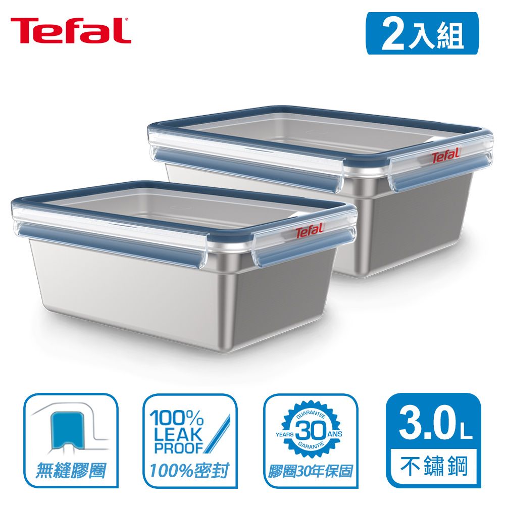 Tefal 特福  法國 MasterSeal 無縫膠圈不鏽鋼保鮮盒3L(2入組)