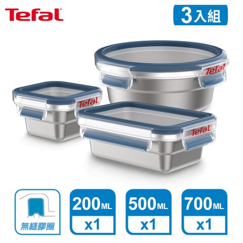 Tefal 特福 法國 MasterSeal 無縫膠圈不鏽鋼(200ML+500ML+700ML-圓)超值3入組