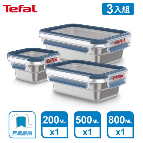 Tefal 特福 法國 MasterSeal 無縫膠圈不鏽鋼(200ML+500ML+800ML)超值3入組