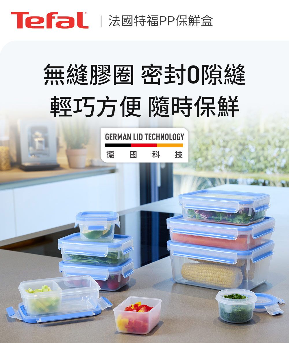 Tefal | 法特福PP保鮮盒無縫膠圈 密封隙縫輕巧方便 隨時保鮮GERMAN LID TECHNOLOGY德 國 科技