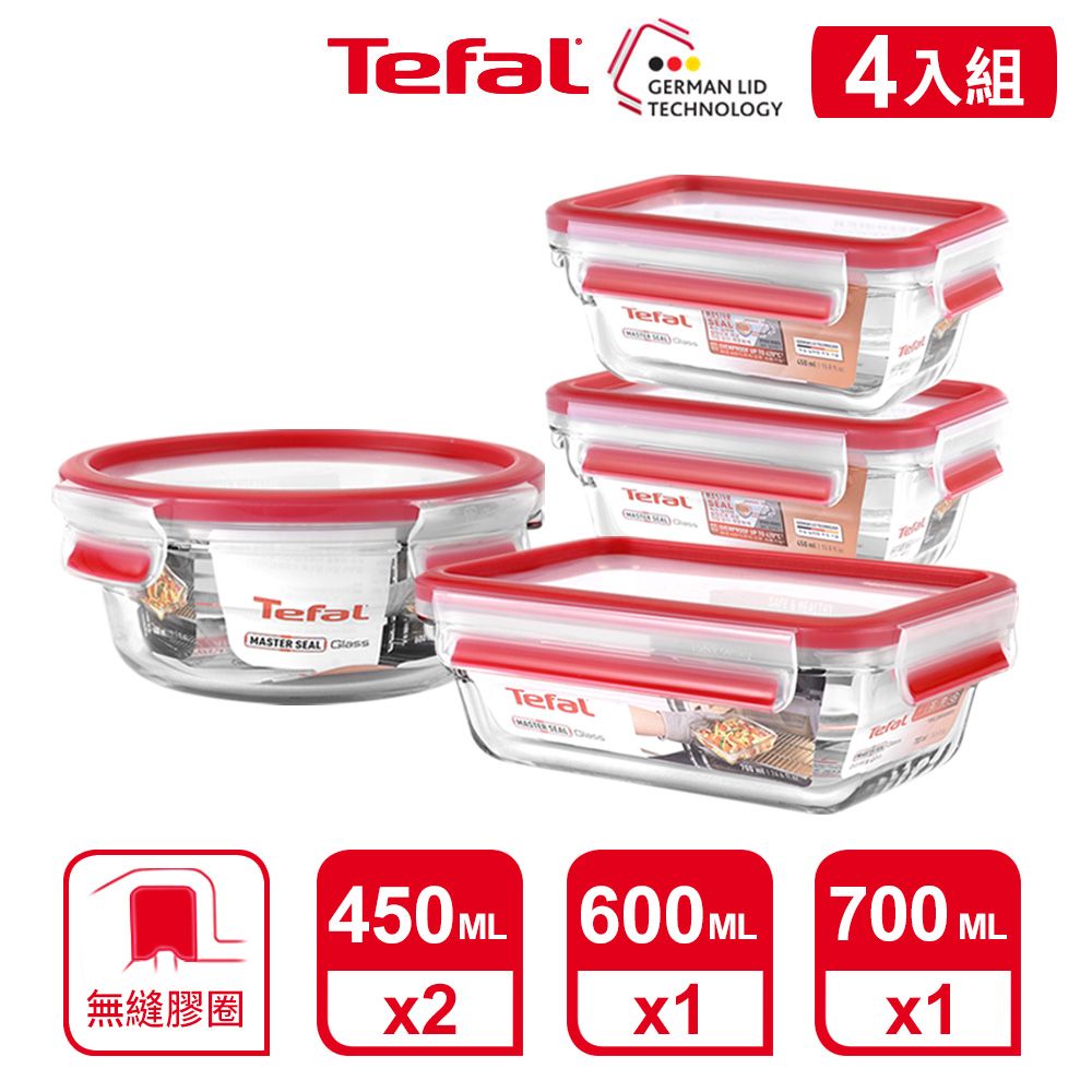 Tefal 特福 法國 MasterSeal 新一代無縫膠圈耐熱玻璃保鮮盒4件組(0.45L*2+0.6L+0.7L)