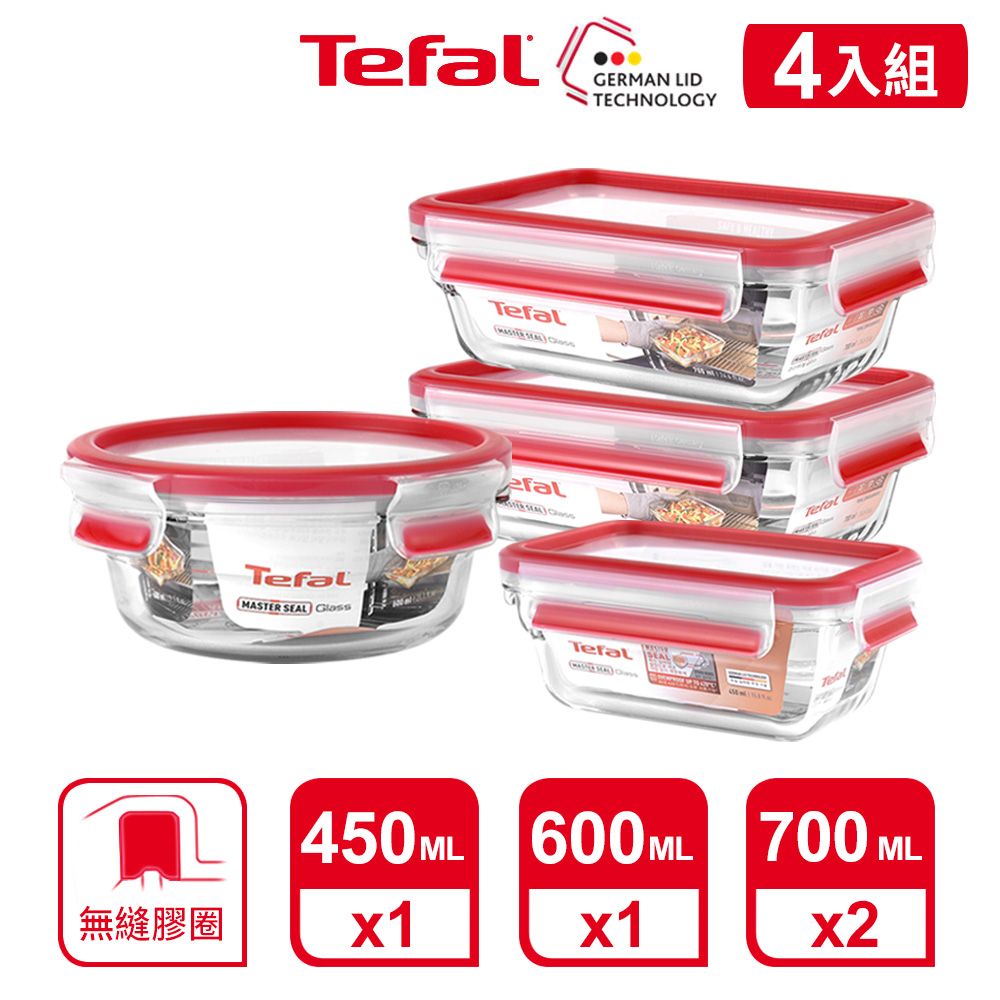 Tefal 特福  法國 MasterSeal 新一代無縫膠圈耐熱玻璃保鮮盒4件組(0.45L+0.6L+0.7L*2)